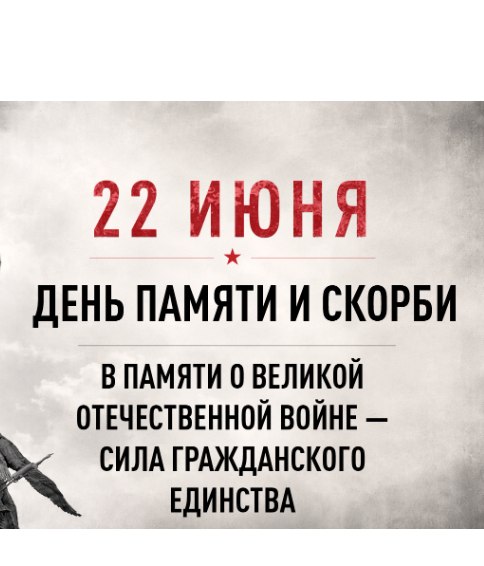 Общероссийская акция МИНУТА МОЛЧАНИЯ