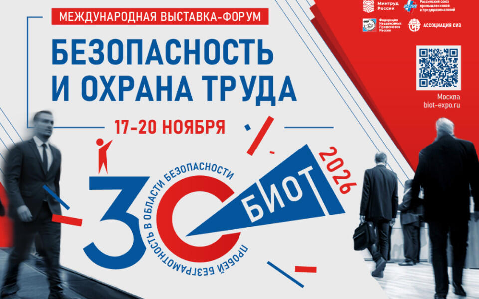 Открыта регистрация посетителей на 30-й юбилейный БИОТ 2026