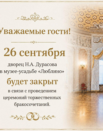 Посещение Дворца Н.А.Дурасова ограничено