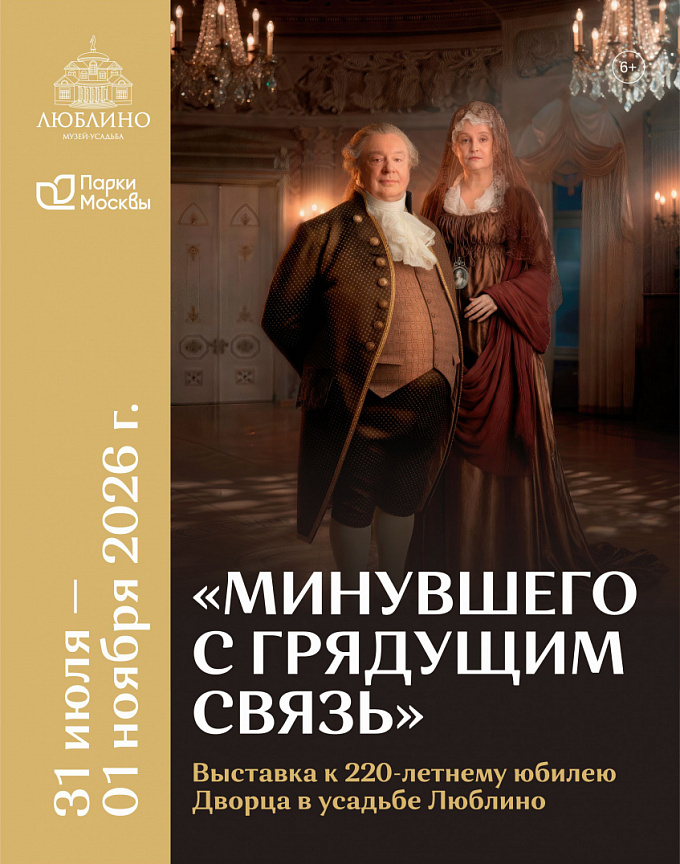 Выставка «Минувшего с грядущим связь», посвященная 220-летнему юбилею дворца Н.А. Дурасова