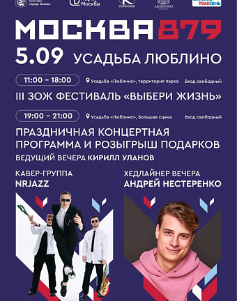 День Города в Усадьбе «Люблино» 5 сентября