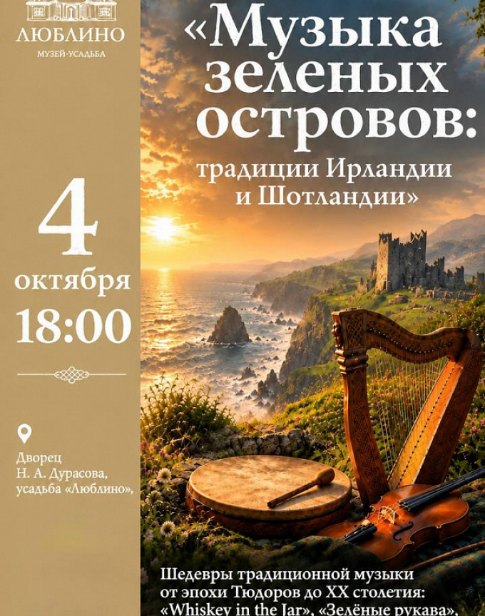Концерт «Музыка зеленых островов: традиции Ирландии и Шотландии»