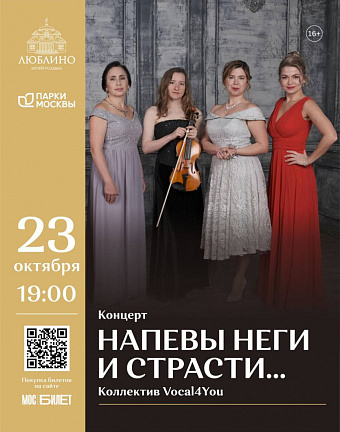 Концерт «Напевы неги и страсти…» в усадьбе «Люблино»