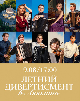 Концерт «Летний дивертисмент в Люблино»