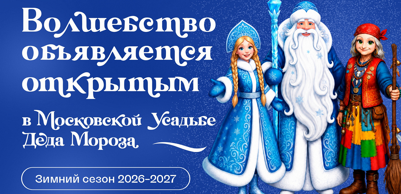 Интерактивные программы в Московской Усадьбе Деда Мороза