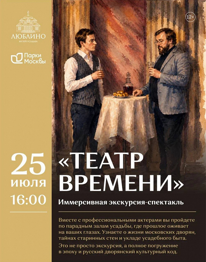 Приглашаем посетить иммерсивную экскурсию-спектакль «Театр времени» в усадьбе «Люблино»!