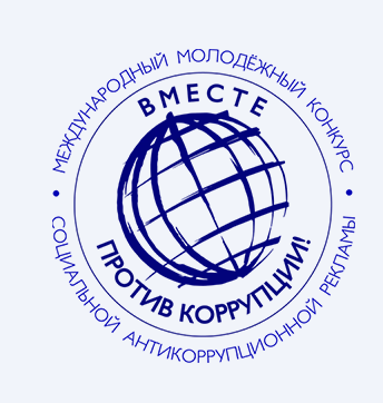 Вместе против коррупции! Стартовал Международный молодежный конкурс социальной антикоррупционной рекламы