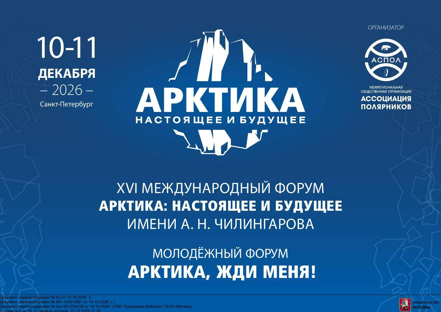 XVI Международный форум «Арктика: настоящее и будущее» имени А.Н. Чилингарова