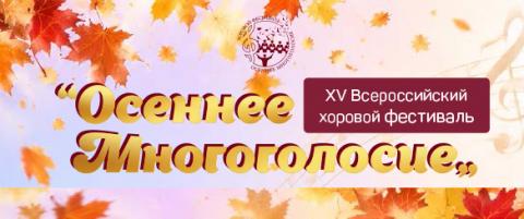 XV Всероссийский благотворительный хоровой Фестиваль «Осеннее многоголосие»