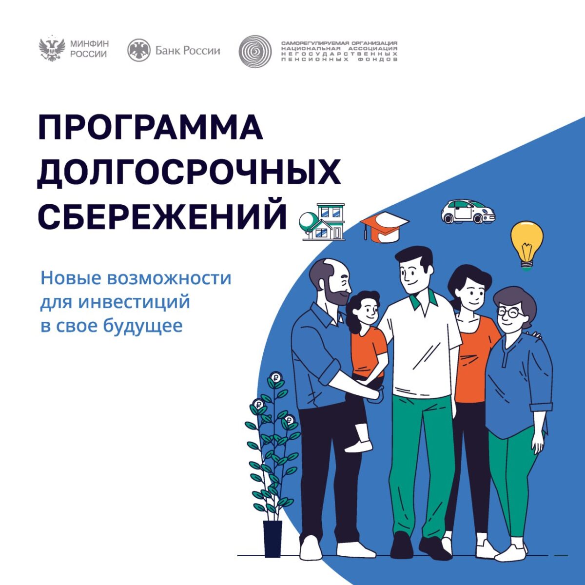 Вступайте в Программу долгосрочных сбережений!