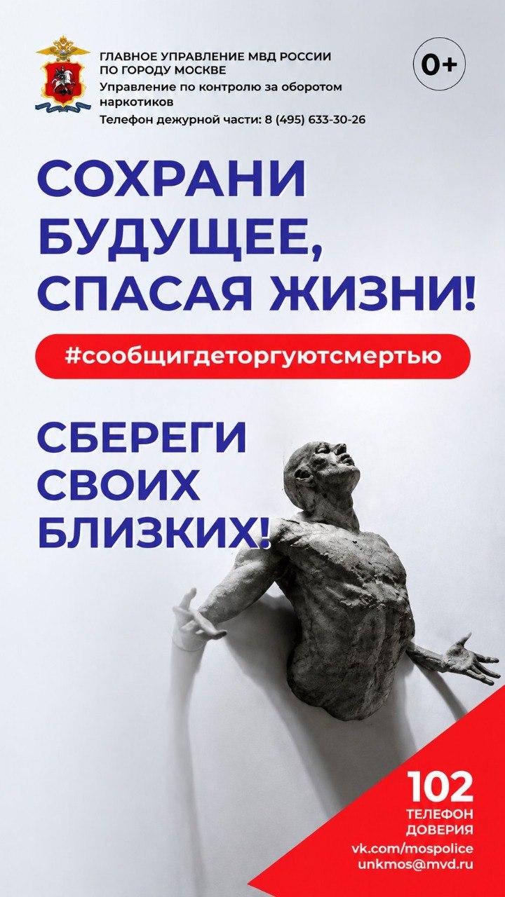 Общероссийская акция «Сообщи, где торгуют смертью»