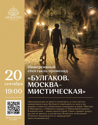 Новый театральный сезон иммерсивного спектакля «Булгаков. Москва мистическая» в усадьбе «Люблино»