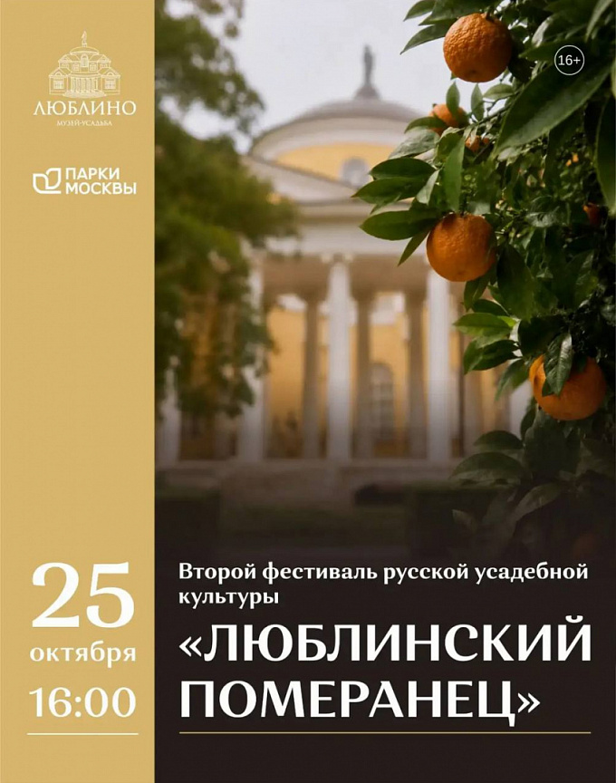 В усадьбе «Люблино» пройдёт фестиваль «Люблинский Померанец»