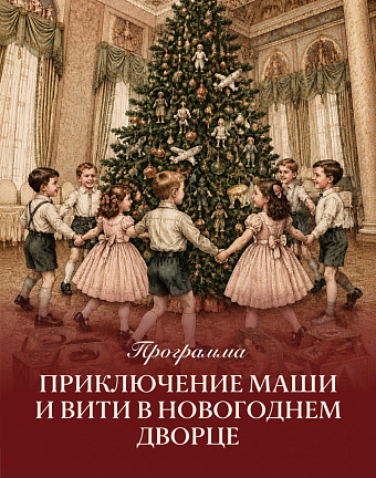 Интерактивная экскурсионная программа  для школьников младших классов  «ПРИКЛЮЧЕНИЯ МАШИ И ВИТИ В НОВОГОДНЕМ ДВОРЦЕ»