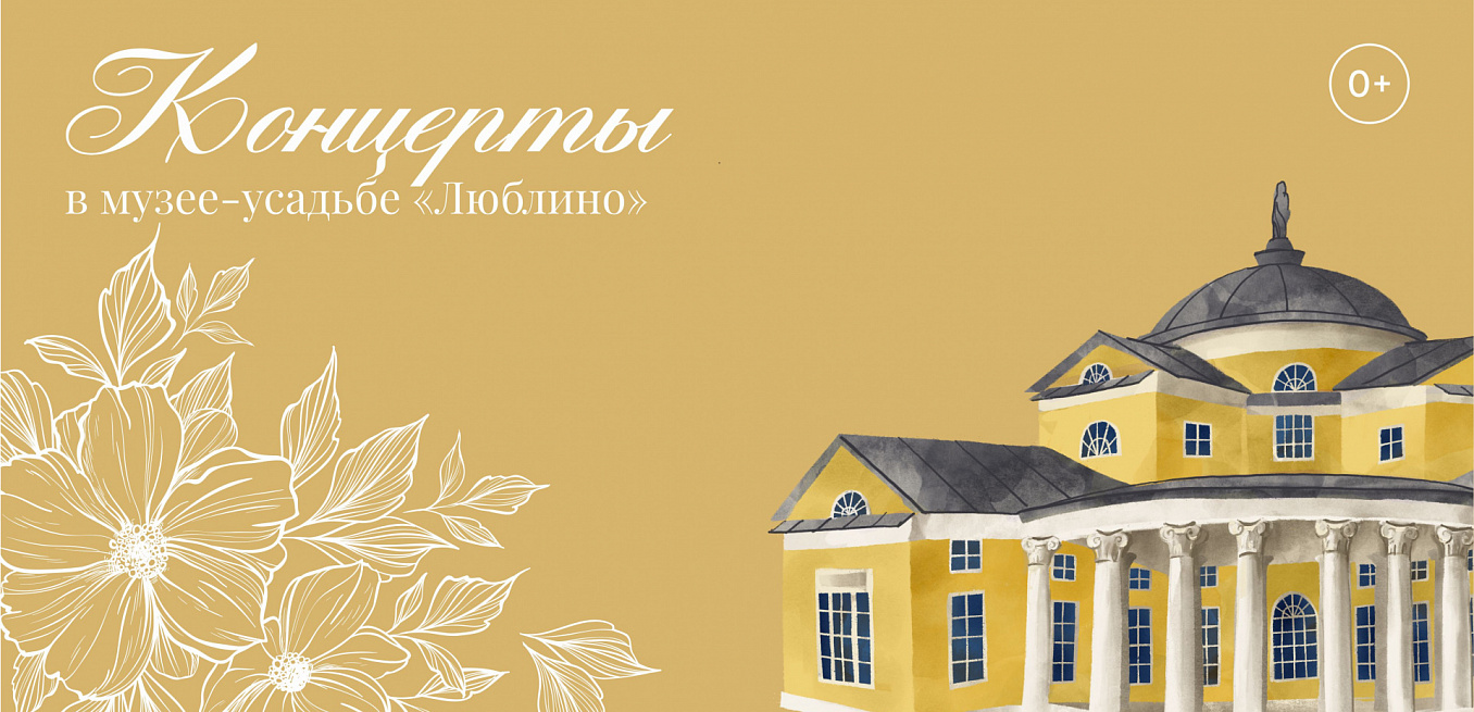 Концертные программы в усадьбе Люблино