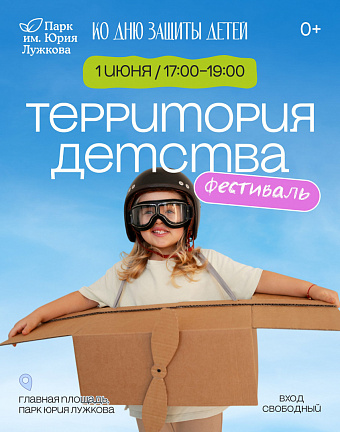 День защиты детей в парке имени Юрия Лужкова