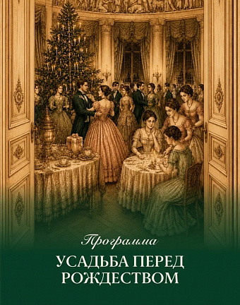 Интерактивная экскурсионная программа  для школьников старших классов и взрослых  «УСАДЬБА ПЕРЕД РОЖДЕСТВОМ»