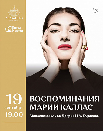 моноспектакль «Воспоминания Марии Каллас»
