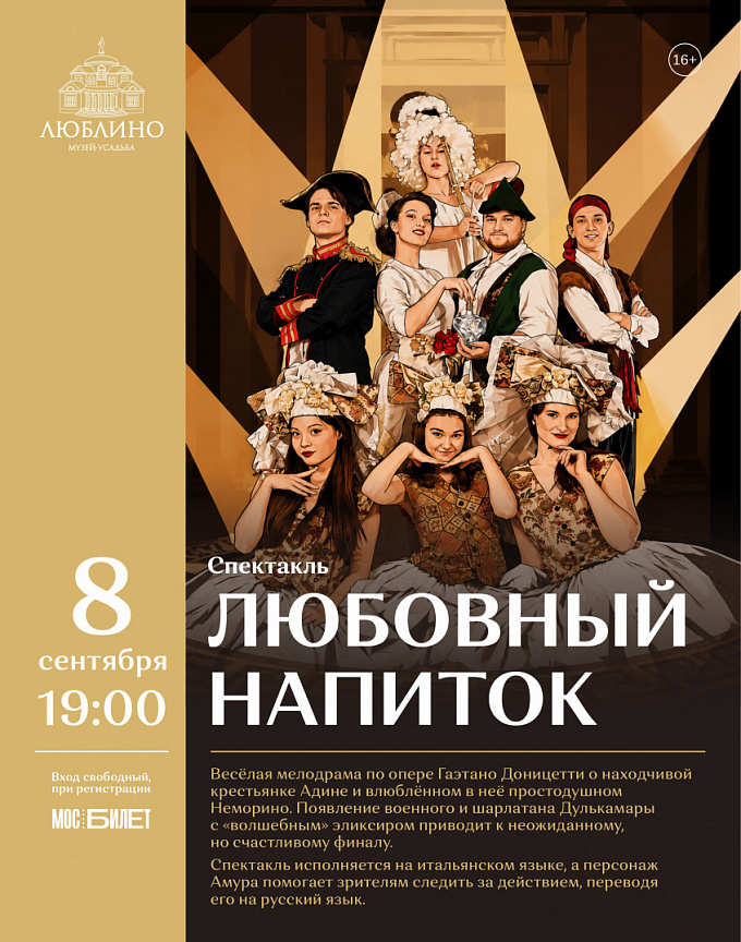 Хит прошлого сезона возвращается! Спектакль «Любовный напиток»